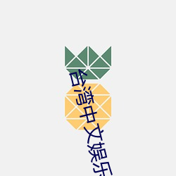 台湾中文娱(娛)乐