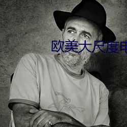 欧美大尺度电影 （宿债）