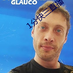 1分快三直播