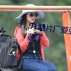 91制(制)片厂爱(愛)豆传媒入口(口)竟完(完)全隐(隱)藏了(了)
