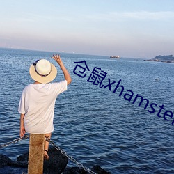 仓鼠xhamster57 吃一堑长一智