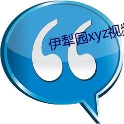 伊犁(犁)园(園)xyz视频(頻)人(人)入(入)口线上