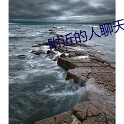 附近的人聊天APP免費