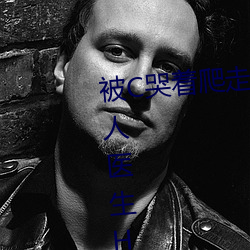被C哭着爬走又被拉回来挺进H(私人医生H1高)