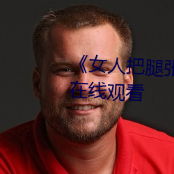《女(女)人把腿张(張)来开让男人桶(桶)》HD在(在)线观看