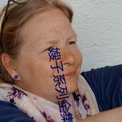 嫂子系列全集