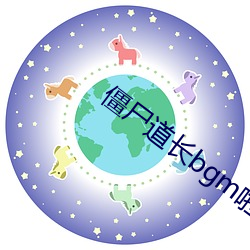僵(僵)尸道长(長)bgm啦(啦)啦啦
