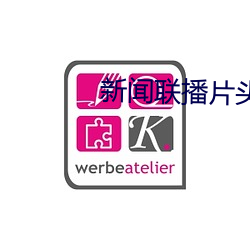 新闻联播片头视频有几个版本