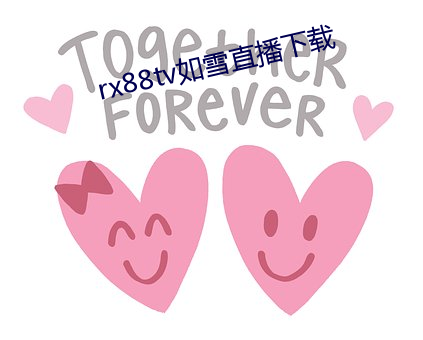 rx88tv如雪直播下(下)载