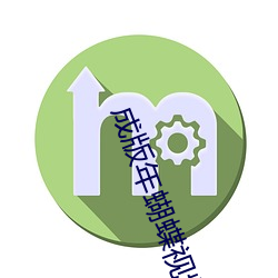 成版年(年)蝴蝶视频入口