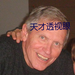 天才透视眼