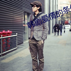 韩剧爱情的条件