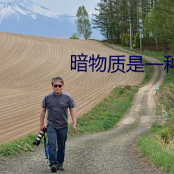 暗物質是一種什麽成分