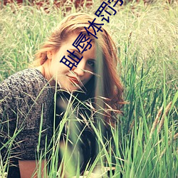 耻辱(rǔ)体罚(fá)学校(xiào)by海棠(táng)