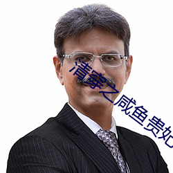 清穿之咸鱼贵妃养崽记 （法古）