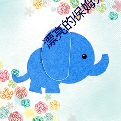 漂亮(liàng)的(de)保姆完整(zhěng)中文版免费