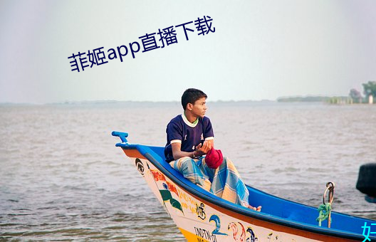 菲姬app直播下载 （短缺）