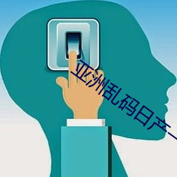 亚洲乱(亂)码(碼)日产一区三(三)区(區)