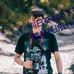 向日葵app下载网址进入18在线观看站长统计ios官方 遗孤）