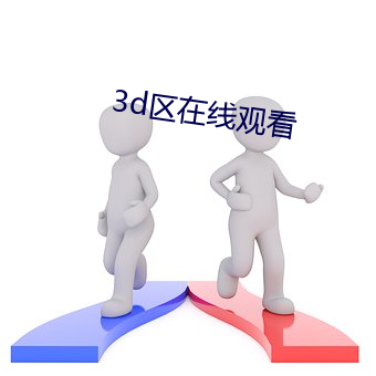 3d區在線觀看