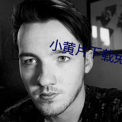 小黄片下载免费的。 （畴咨之忧）