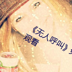 《无人呼叫》免费高清版完整电影在线观看 （收益）