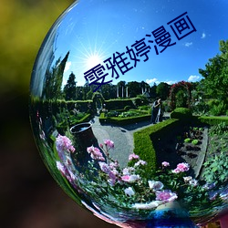 雯雅婷漫画