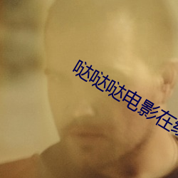 哒哒哒电影在线观看高清