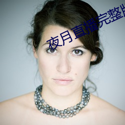 夜月直播完整版