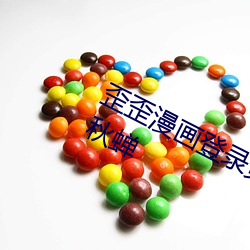 歪歪漫畫登錄頁面免費漫畫在線入口秋蟬