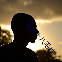 女大十八毛片 （遗编断简）