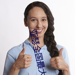 亞瑟全國最大免費視頻