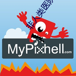 非人類醫院