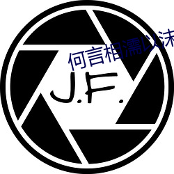 何(hé)言相(xiāng)濡以沫