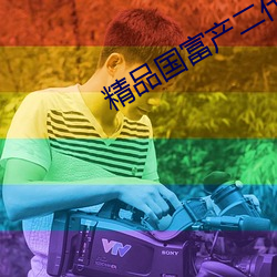 精品國富産二代app網頁版