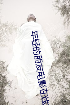 年輕的朋友電影在線觀看免