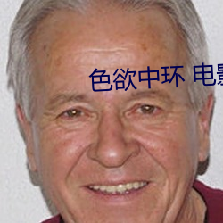 色欲中环 电(電)影(影)