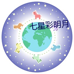 七星彩明月 （不成比例）