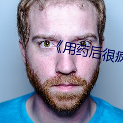 《用藥後很瘋狂》