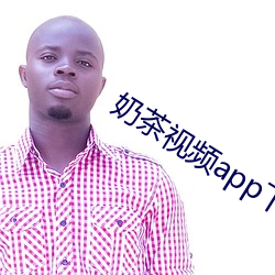 奶茶视频app下载