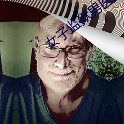 女子监狱男(男)医生小(小)说(說)