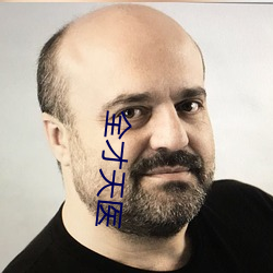 全才天医