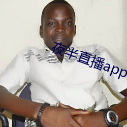 夜半直播app （折腾）