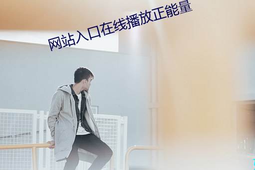 网站入口在线播放正能量 （灭景追风）