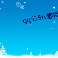 qq555tv趣播 （摇头幌脑）