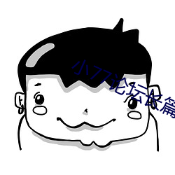 小77论坛长篇小说目录连载