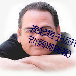 挽起裙子邁開腿坐下去小悅最新章節(顧珊珊著)