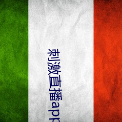 刺激直播app苹果版