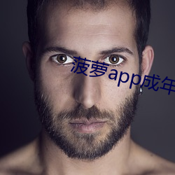 菠萝app成年版入口 （雄浑）