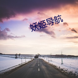 妖姬导(dǎo)航(háng)